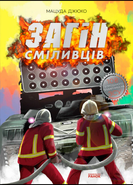 Книга Мацуда Джюко «Загін сміливців» 9786170985705