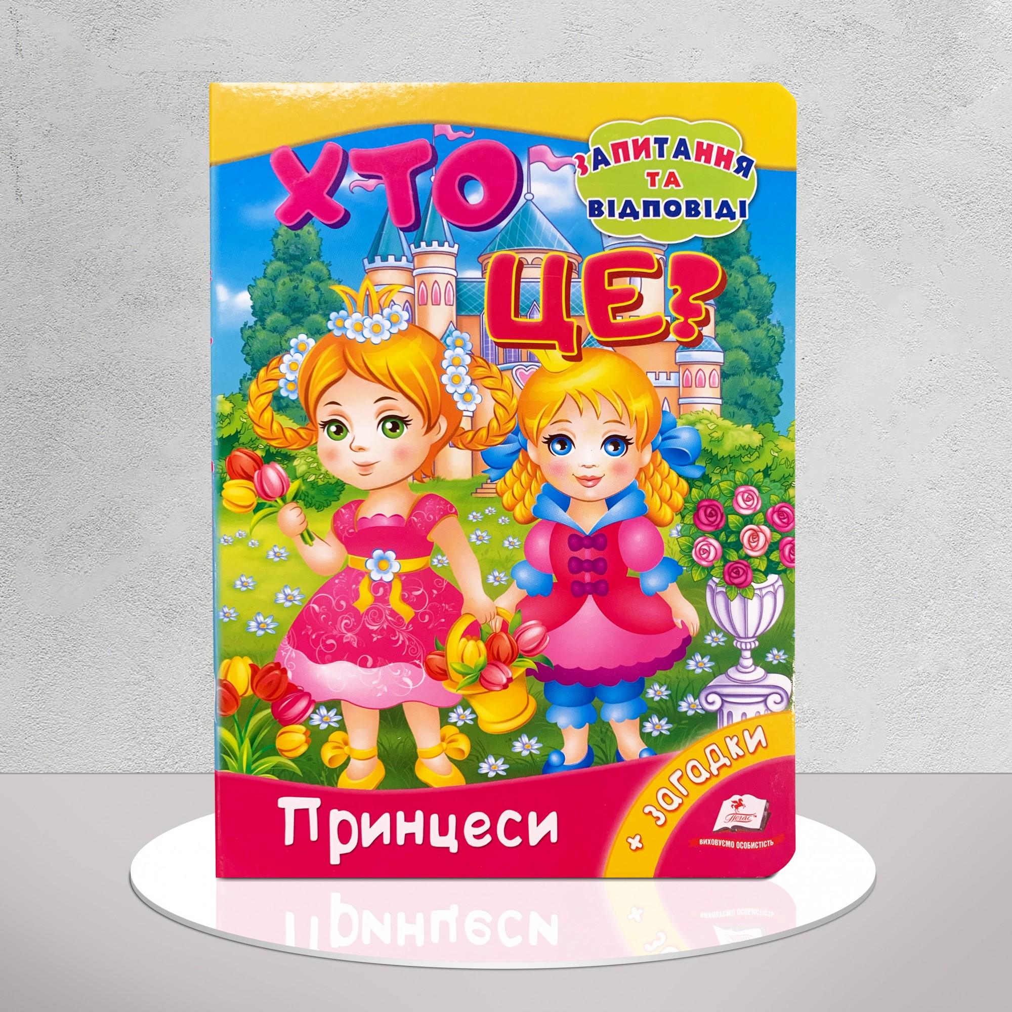 Книга "Хто це? Принцеси" (1311682)
