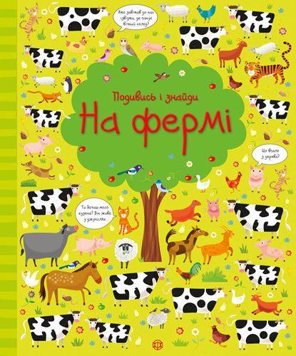 Книга "Посмотри и найди. На ферме" (1265674598)