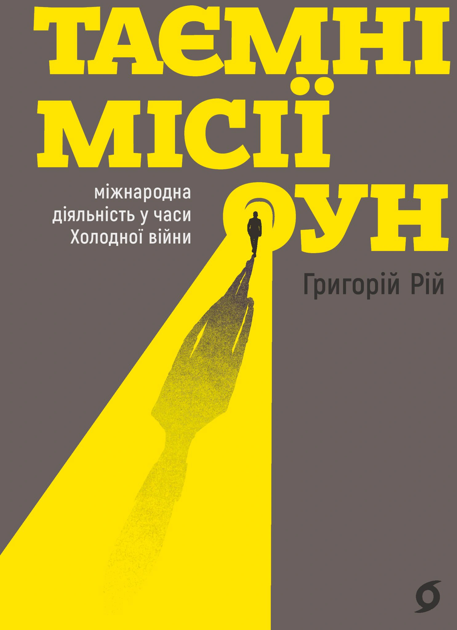 Книга Григорій "Таємні Рій місії ОУН. Міжнародна діяльність у часи Холодної війни" 9786178606473