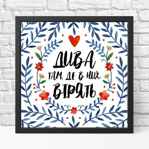 Постер в рамці Дива там де в них вірять 30х30 см (KMT_23M009)