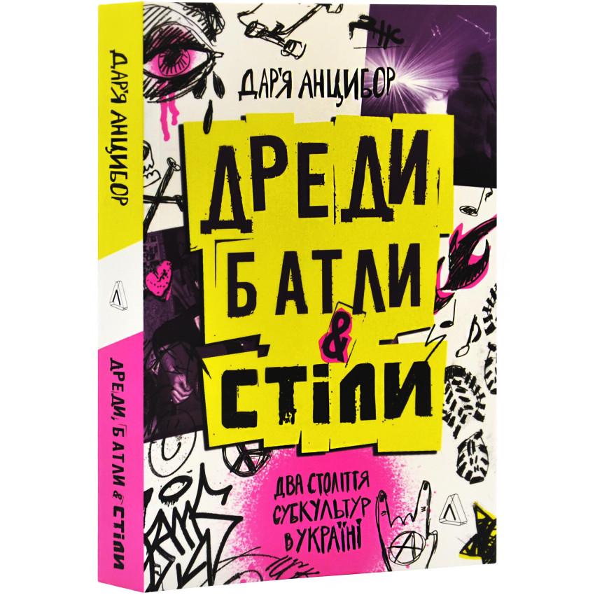 Книга Дарья Анцибор "Дреди батли і стіли" Два століття субкультур в Україні" мягкая обложка (25609949)