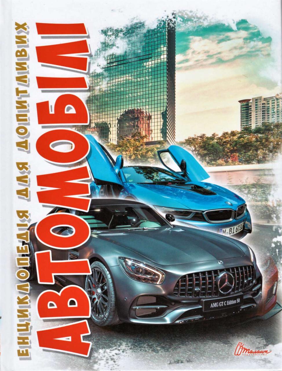 Книга "Автомобілі" Шаповалов Д.С. (1405315689)