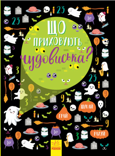 Книга Ганна Булгакова "Що приховують чудовиська?" 9786170957924