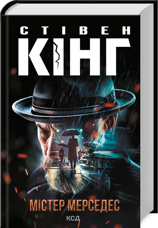 Книга Стівен Кінг "Містер Мерседес"