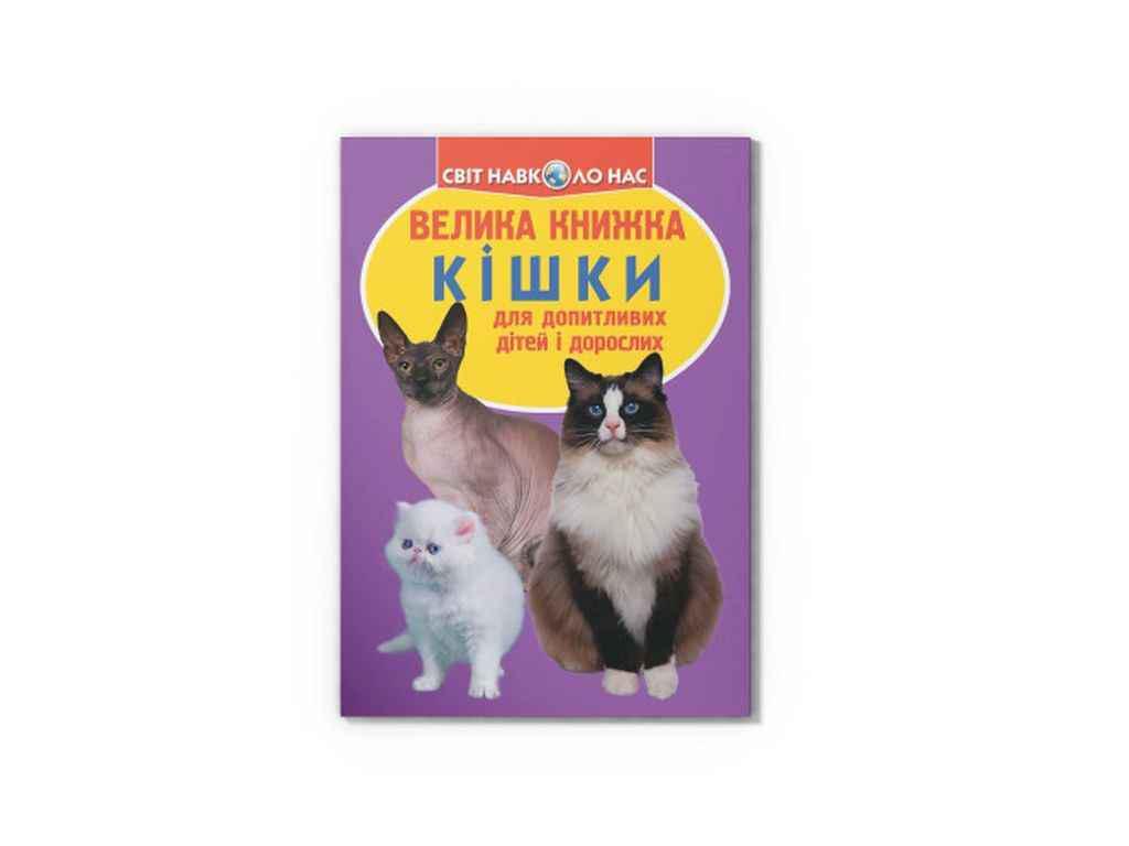 Книга "Велика Кішки 57-9" Кристалл Бук (1023162)