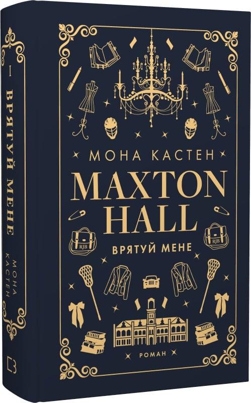 Книга Мона Кастен "Макстон-хол Врятуй мене" (4769600) Книга Мона Кастен "Макстон-хол Врятуй мене" (4769600)