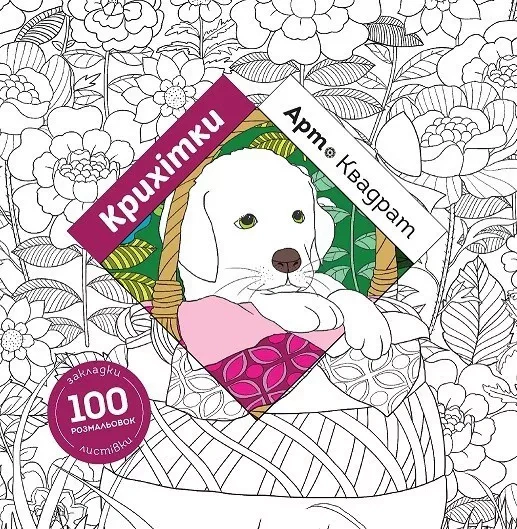 Книга Кеті Делансей "Арт-квадрат. Крихітки" 9786177853472 Книга Кеті Делансей "Арт-квадрат. Крихітки" 9786177853472