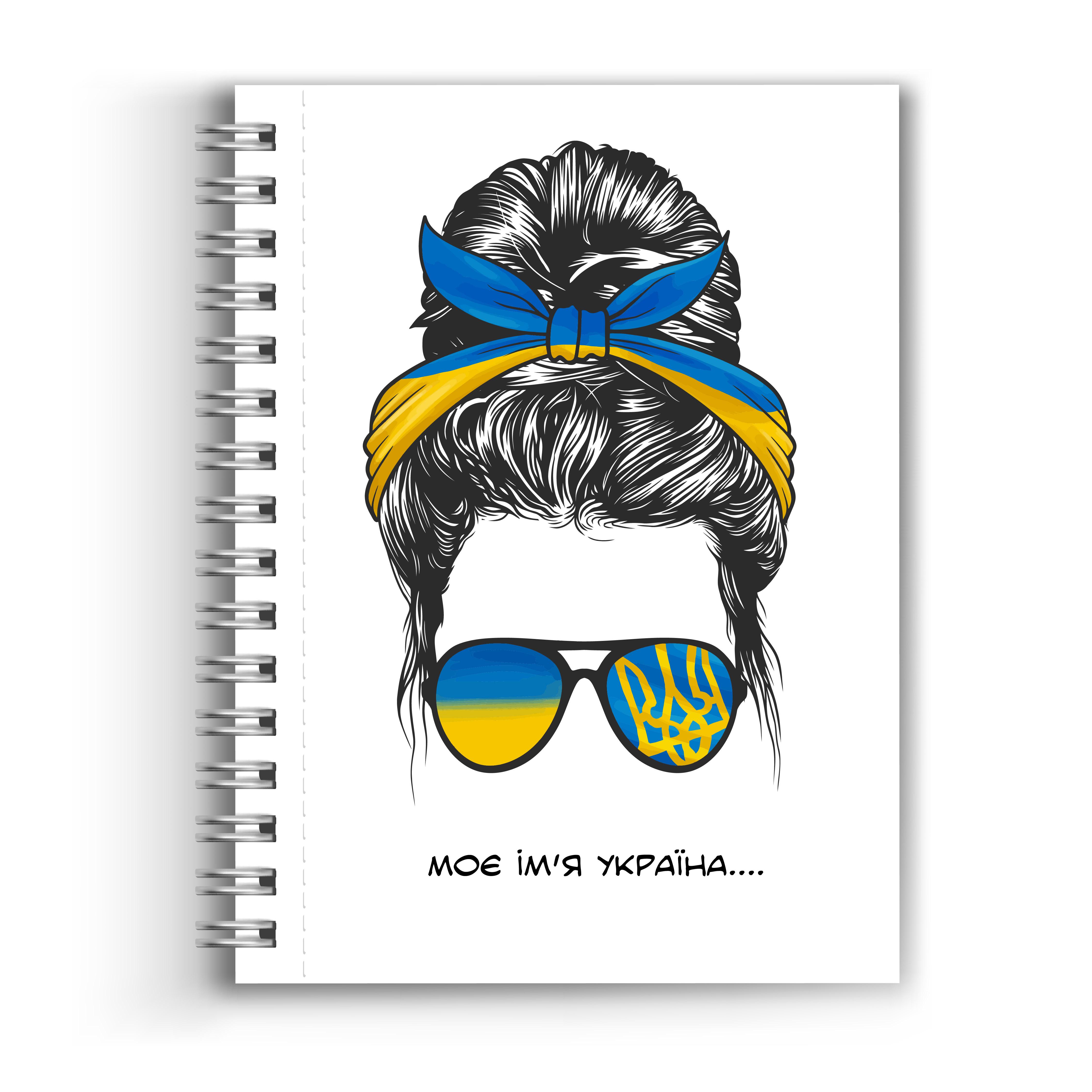 Блокнот патриотический "Моє ім'я Україна..." А5 148х210 мм 48 листов (Blok_3)
