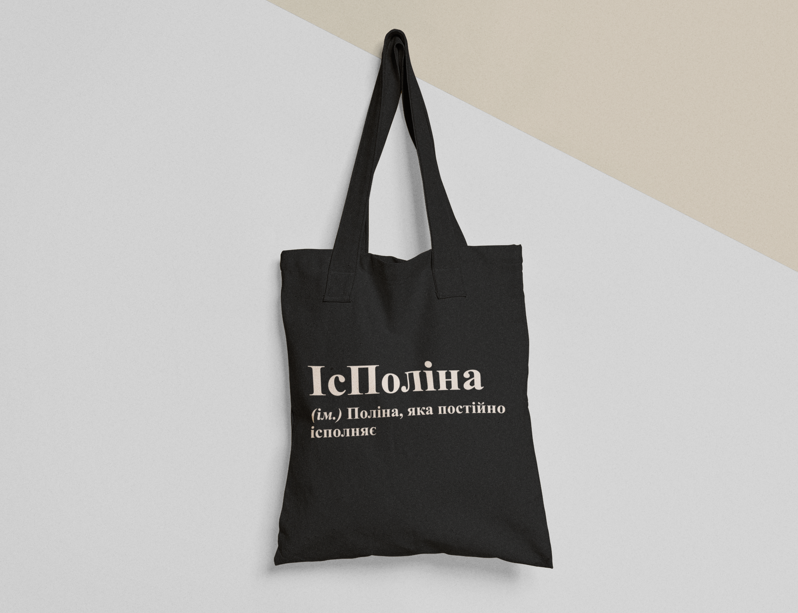 Эко-сумка шоппер с принтом "ІсПоліна" 38х40 см Черный (ИМ100-Т1)