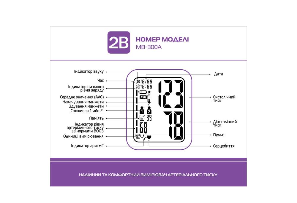 Измеритель АД автоматический 2B МВ-300A (COM10511) - фото 3 Измеритель АД автоматический 2B МВ-300A (COM10511) - фото 3