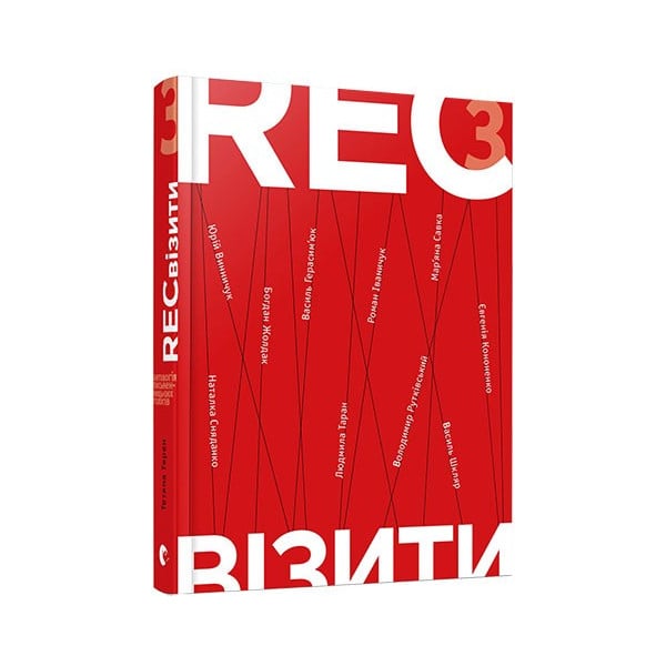 Видавництво Старого Лева RECвізити. Книга 3