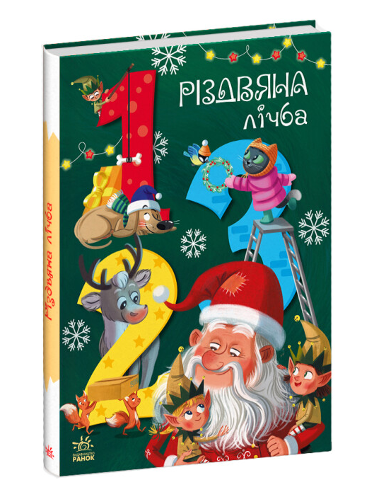 Книга "Різдвяна лічба" Катерина Підлісна (1999659156)