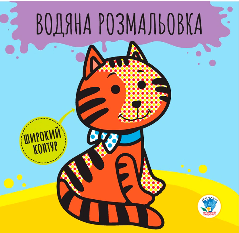 Книга "Развивайка. Водяная раскраска. Звери" 9789664403211