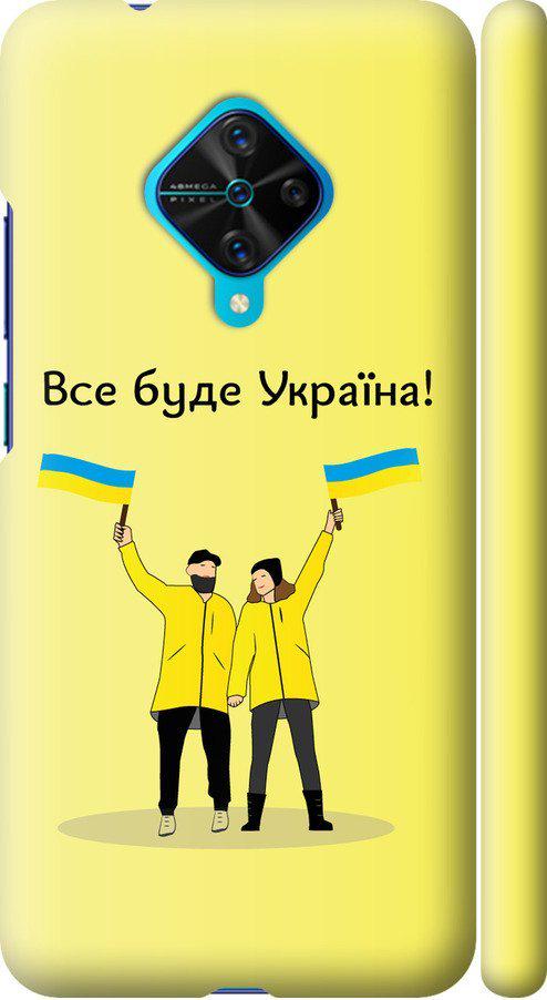 Чехол на Vivo V17 Все будет Украина (5235m-1819-42517)