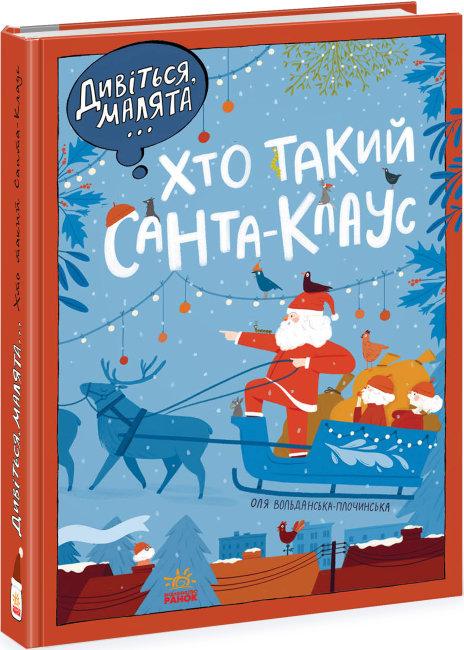 Книга "Дивіться, малята... Хто такий Санта-Клаус" Оля Вольданська-Плочинська (1705960387)
