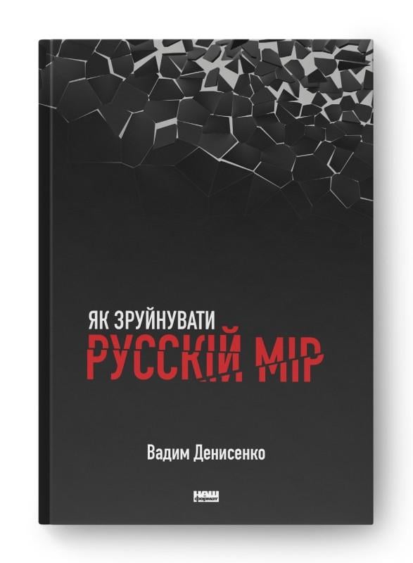 Книга Вадим Денисенко "Как разрушить русский мир"