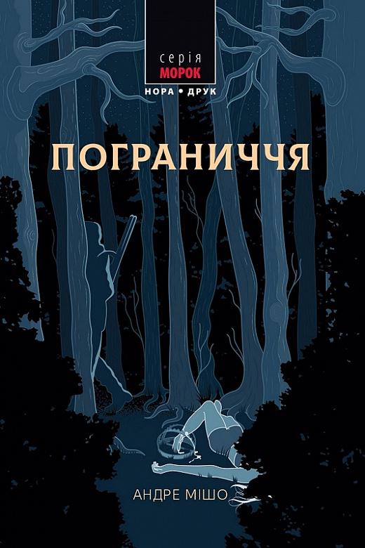 Книга Андре Мішо "Пограниччя" (4682211)