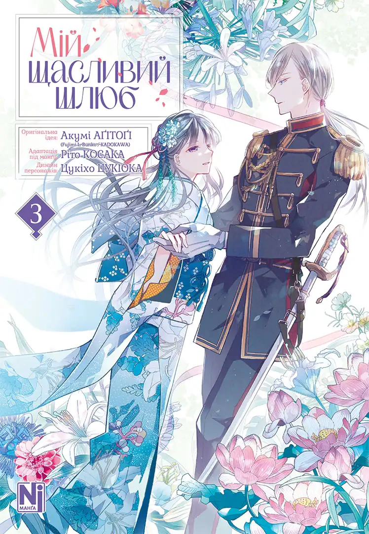 Книга Акумі Агітогі "Мій щасливий шлюб. Том 3" 9786178516987