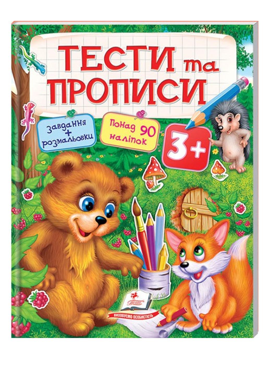 Книга "Тести та прописи Розмальовки наліпки та завдання від 3 років"