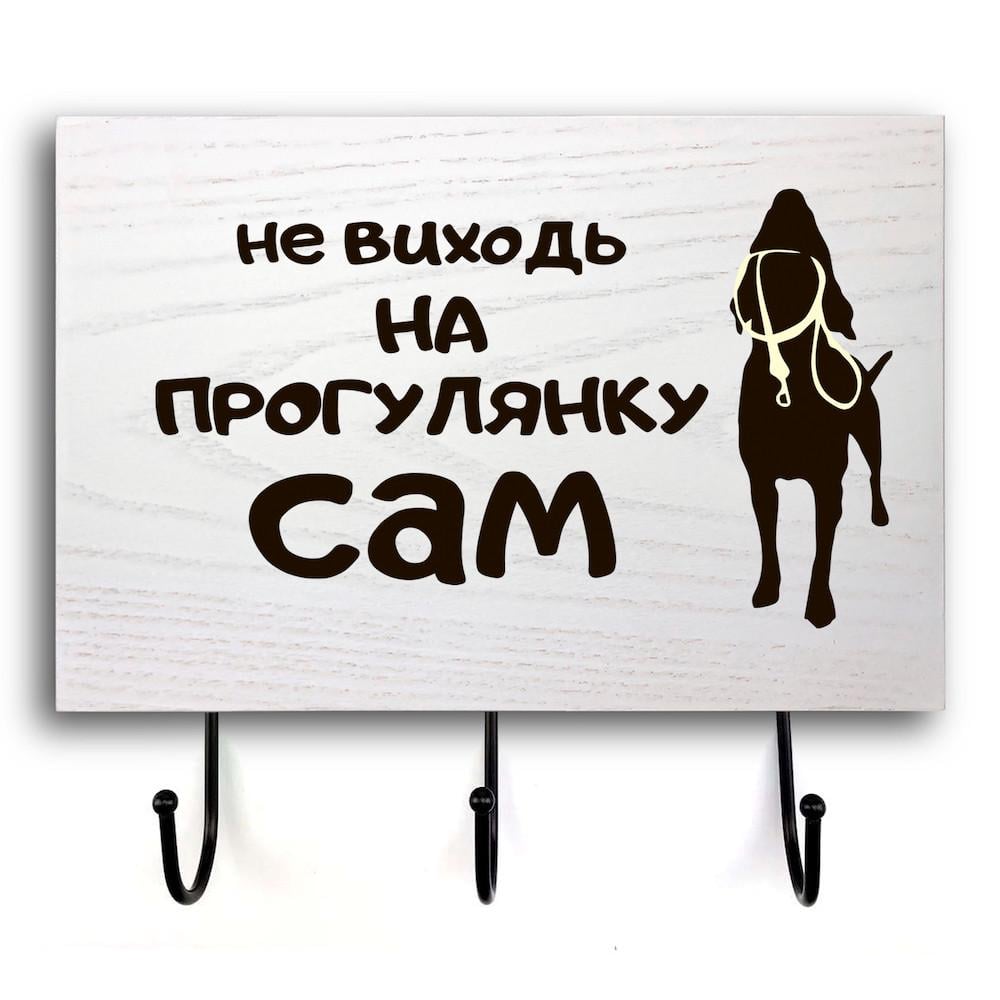 Табличка-вешалка деревянная входная Не виходь на прогулянку 20х30 см