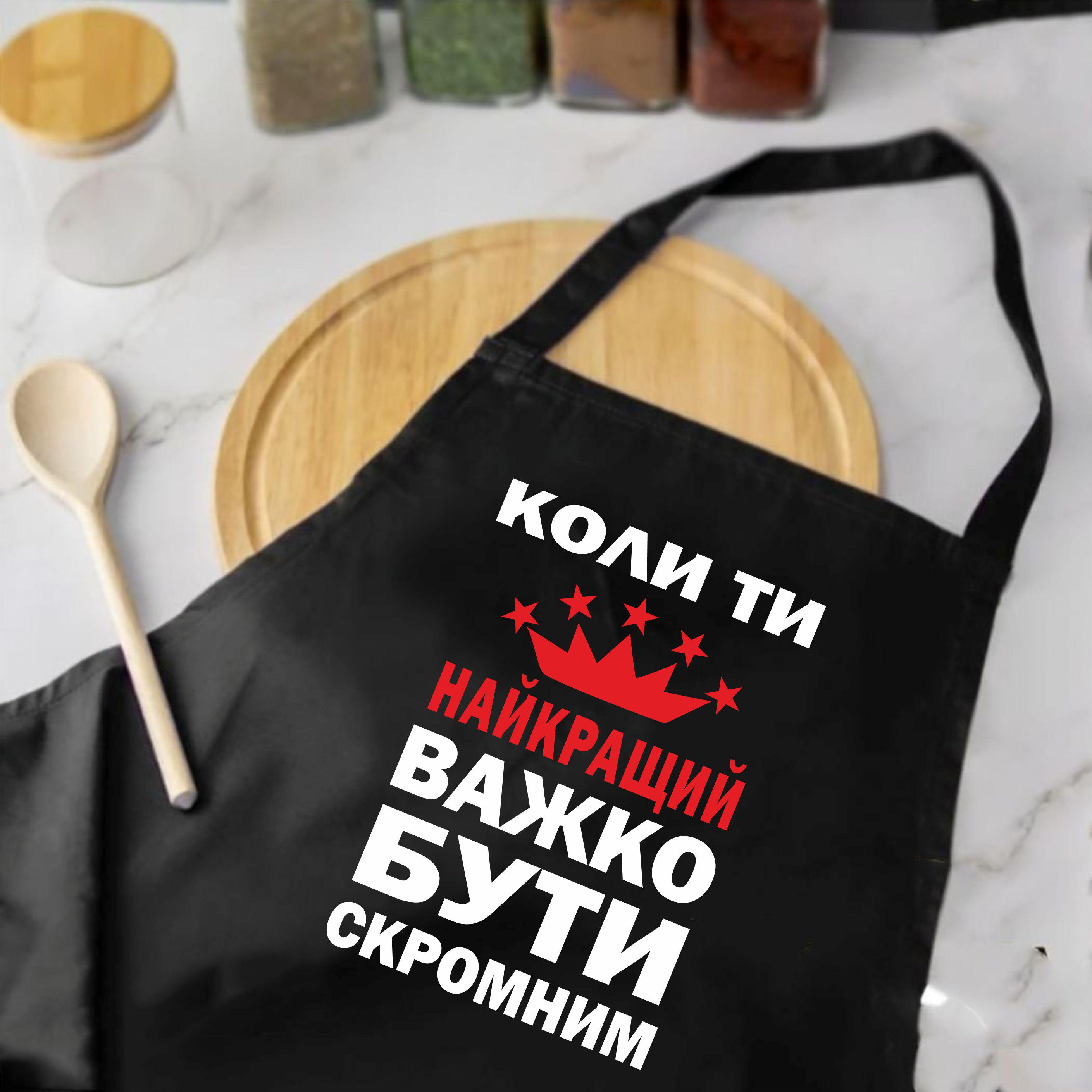Фартух з принтом "Коли ти найкращий, важко бути скромним" 73х64 см Чорний (2038038486)