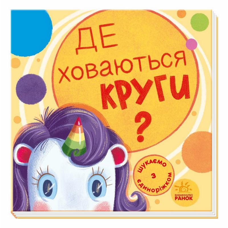 Детская книга Ranok Creative "Шукаємо з єдинорогом де ховаються кола?" Желтый (BK-203-D-791)
