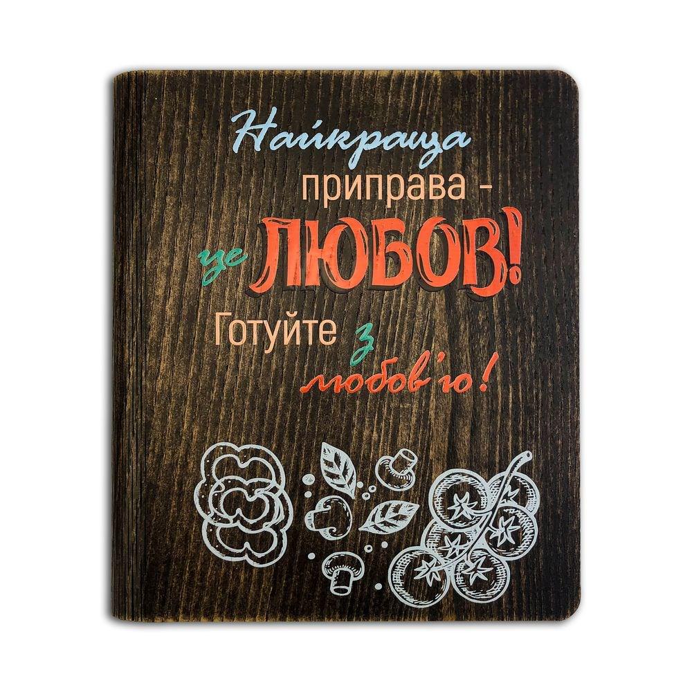 Кулінарна книга "Найкраща приправа - любов" (хрбдр003у)