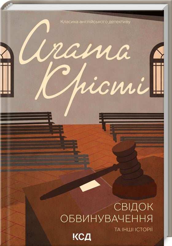 Книга Агата Крісті "Свідок обвинувачення та інші історії" (4696487)