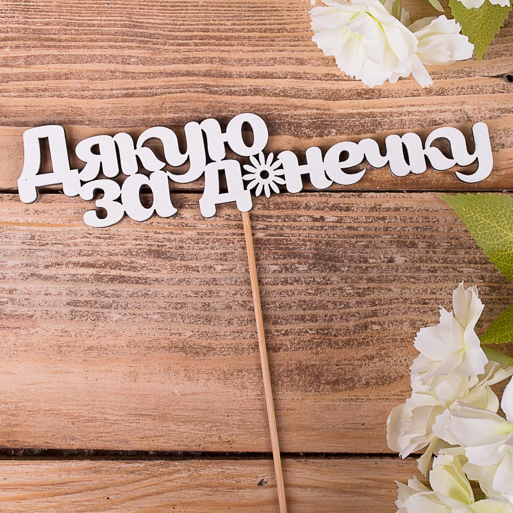 Топперы "Дякую за донечку" (4022-35)