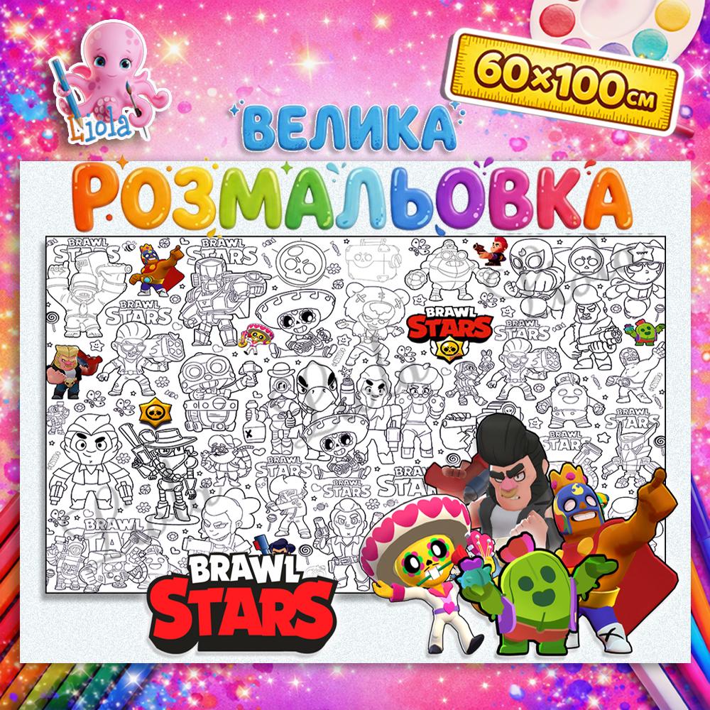 Раскраска-плакат для детей Бравл Старс 60x100 см (2810110704)