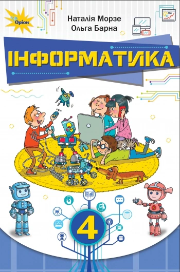 Книга "Інформатика 4 клас" Наталія Морзе 9789669911094