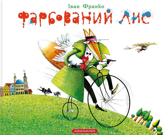 Книга Иван Франко "Крашеный лис" 9786175850794