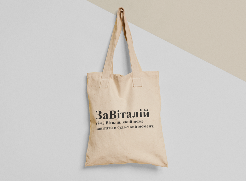 Эко-сумка шоппер с принтом "ЗаВіталій" 38х40 см Бежевый (ИМ205-Т)