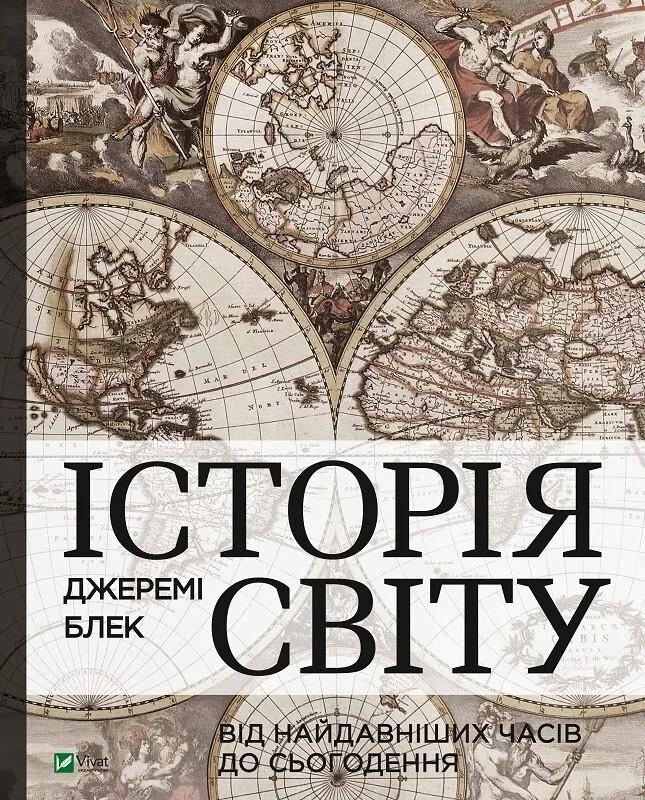 Книга "Історія світу від найдавніших часів до сьогодення" Блек Дж. (9789669822079)