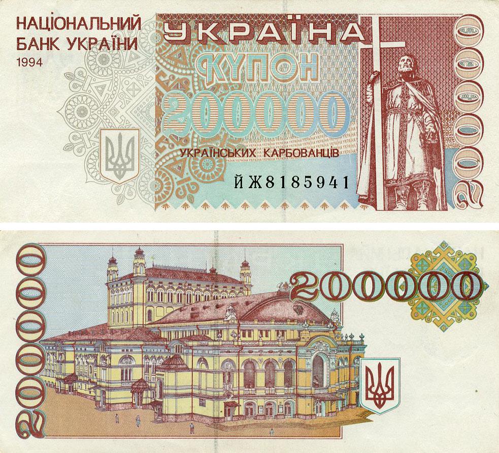 Коллекционная банкнота Украина 200000 карбованцев 1994 VF-AU (P98b)