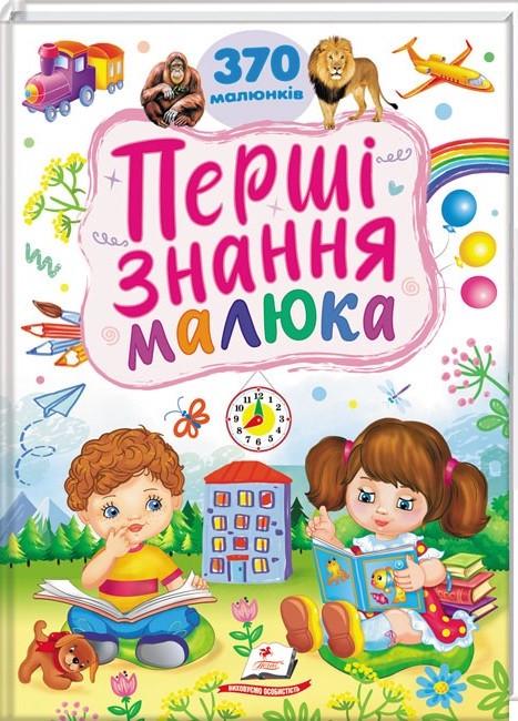Дитяча книга Пегас Перші знання малюка. 370 малюнків (2567278318)