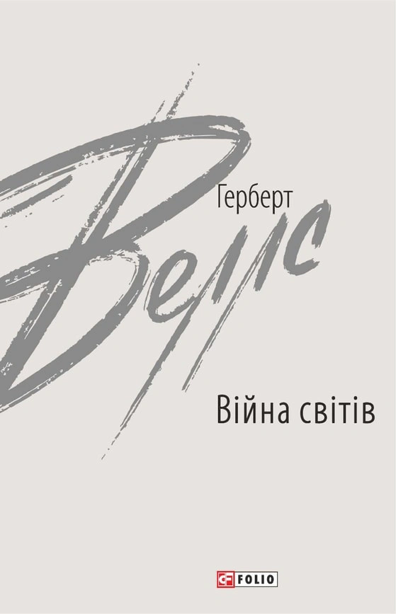 Книга Герберт Веллс "Війна світів" (9789660397545) Книга Герберт Веллс "Війна світів" (9789660397545)