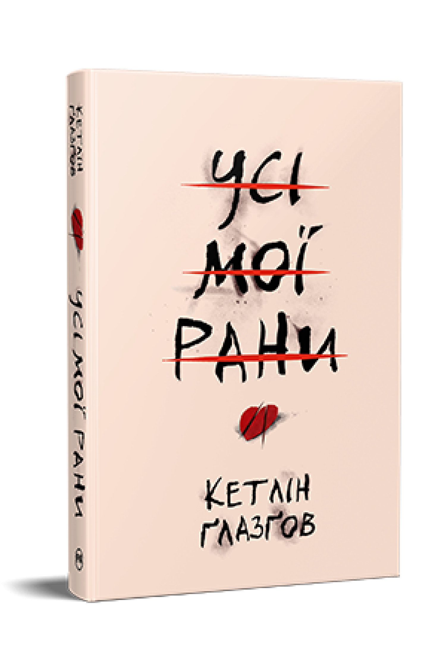 Книга Кетлін Ґлазґов "Усі мої рани" (4776751)