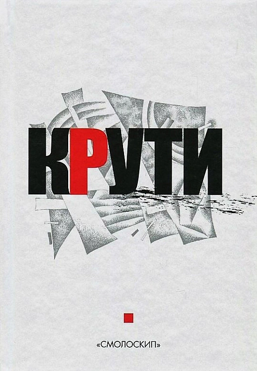 Книга "Крути" 9786177173693