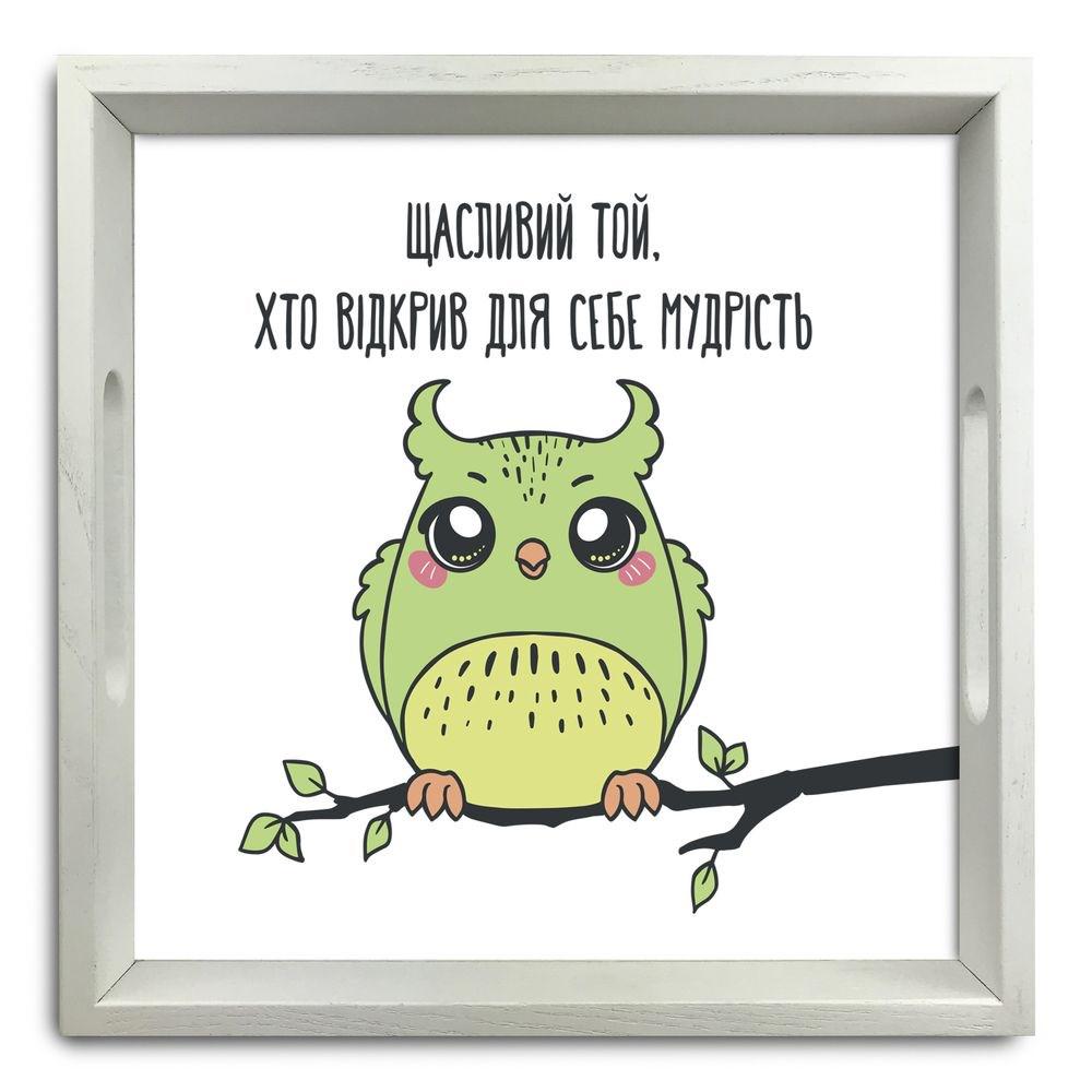 Поднос деревянный Счастлив тот кто открыл для себя мудрость 30х30 см Белый (хрп5006б)