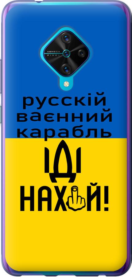 Чехол на Vivo V17 Русский военный корабль иди на (5216u-1819-42517)