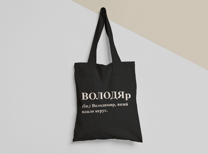 Эко-сумка шоппер с принтом "ВОЛОДЯр" 38х40 см Черный (ИМ280-Т1) Эко-сумка шоппер с принтом "ВОЛОДЯр" 38х40 см Черный (ИМ280-Т1)