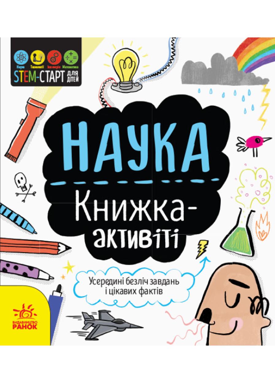 Книга "STEM-старт для дітей Наука книжка-активіті"