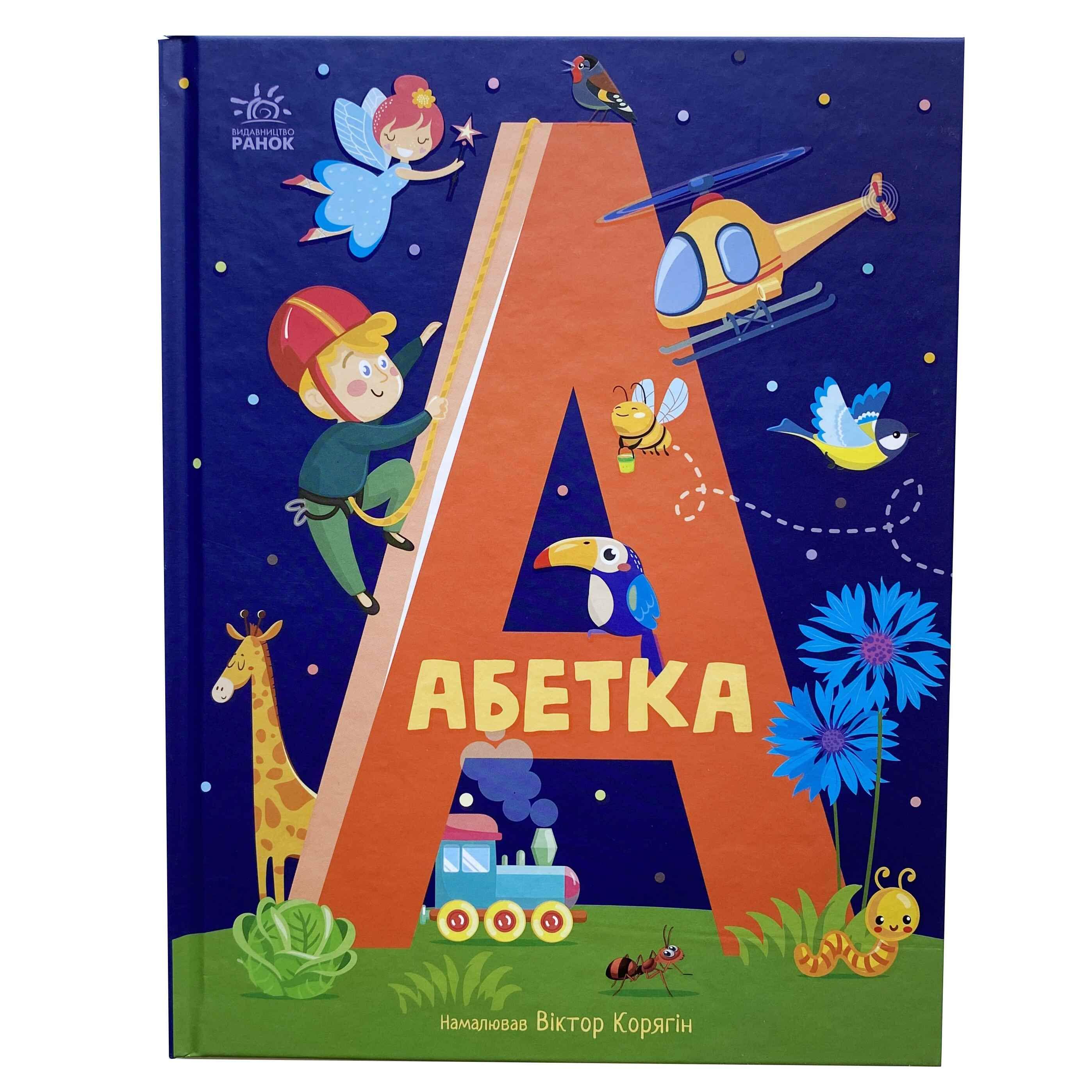 Книга Ранок "Абетка" (9786170980359)