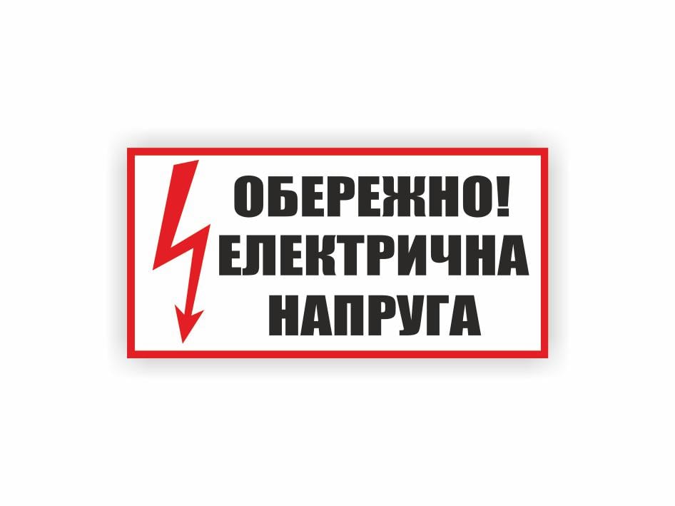 Табличка Vivay Напряжение 15x30 см (23993017)