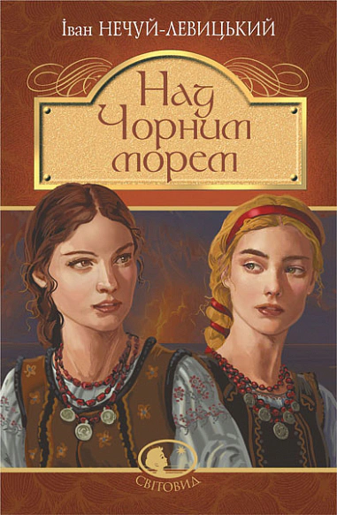 Книга Иван Нечуй-Левицкий "Над Черным морем. Две московки. Повести" 9789661067669