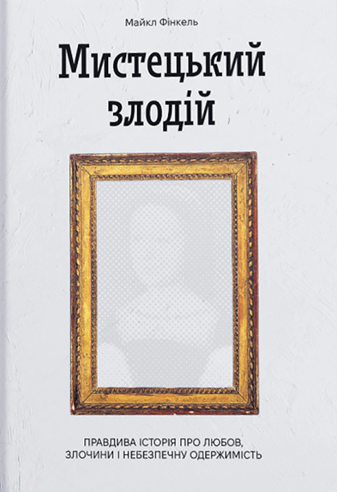 Книга «Мистецький злодій» Майкл Фінкель 9786175222539 Книга «Мистецький злодій» Майкл Фінкель 9786175222539