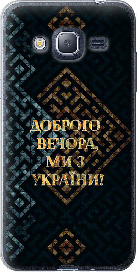 Чехол на Samsung Galaxy J3 Duos (2016) J320H Мы из Украины v3 (5250t-265-42517)