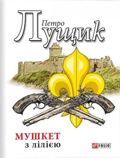 Книга Петро Лущик «Мушкет з лілією» 9789660382503